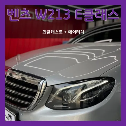 대구 벤츠 E클래스 W213 풀터치스크린 와글미디어 캐스트 장착하고 순정모니터에서 유튜브까지 재생가능하다고??!