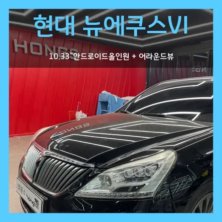 대구 뉴에쿠스VI DIS2 10.33인치 안드로이드올인원 그리고 고화질 3D 어라운드뷰 장착