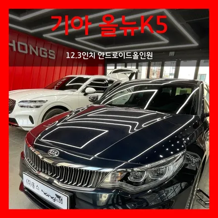 대구 올뉴K5 12.3인치 안드로이드올인원 시공하고 무선 안드로이드오토 애플카플레이까지~편리하게!!