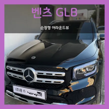 대구 벤츠 GLB 어라운드뷰 순정형으로 깔끔하게 장착가능해요:)