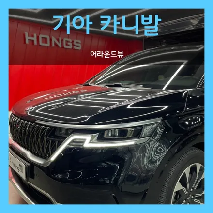 대구 카니발KA4 고화질 3D 어라운드뷰 장착