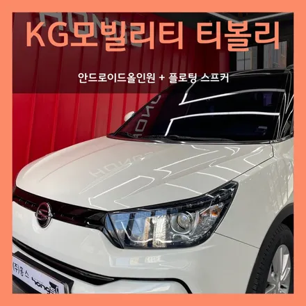 대구 티볼리 안드로이드올인원 장착하고 플로팅스피커 까지 덤으로~!