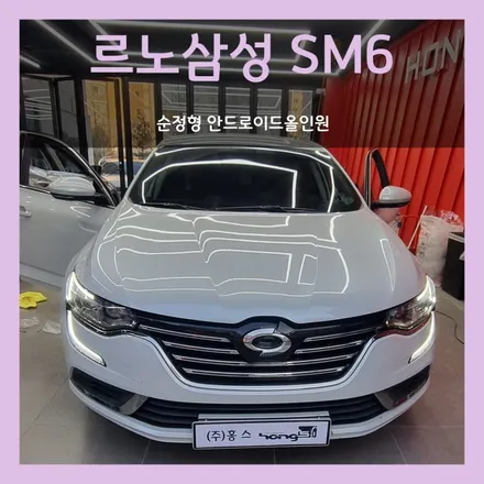 대구 SM6 순정형 안드로이드올인원 장착