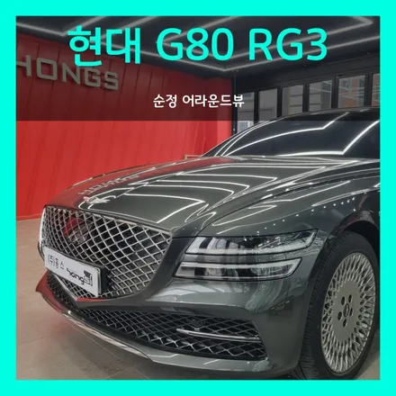 대구 제네시스 G80 RG3 순정어라운드뷰 옵션 시공