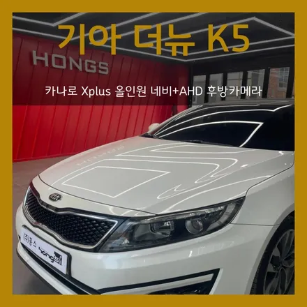 대구 동구 더뉴K5 파인드라이브 bf300 네비 고장으로 카나로 Xplus 안드로이드올인원 장착 AHD후방카메라 설치 잘 하는 곳