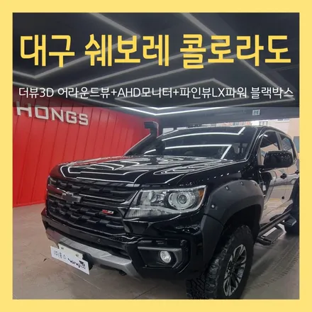 대구 콜로라도 어라운드뷰를  AHD 모니터에 설치하고 파인뷰 LX 파워 블랙박스 장착까지 프리미엄 카케어 홍스에서