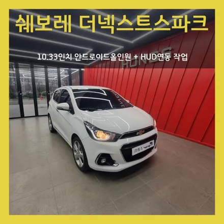 대구 더 넥스트 스파크 10.33인치 안드로이드올인원 장착하고 HUD연동하기