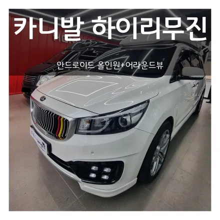 대구 카니발 하이리무진 풀옵션 만들어 연예인차 따라잡기 안드로이드 올인원 어라운드뷰 천장 모니터 연동