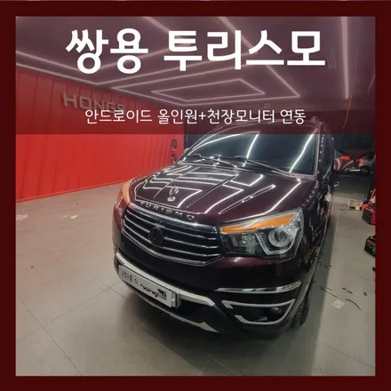 대구 투리스모 알리발 안드로이드올인원 고장으로 마이비 10인치 안드로이드올인원 장착하고, 천장모니터 연동시키기!