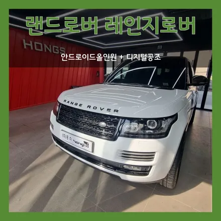 대구 랜드로버 레인지로버 보그(L405) 안드로이드올인원 장착과 디지털공조 장착