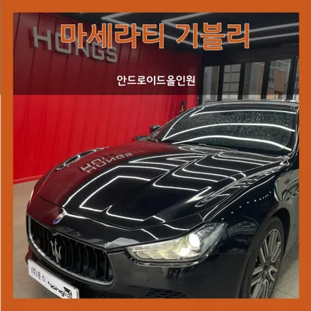 대구 마세라티 기블리 안드로이드올인원 장착하고 운전이 편해졌어요:)