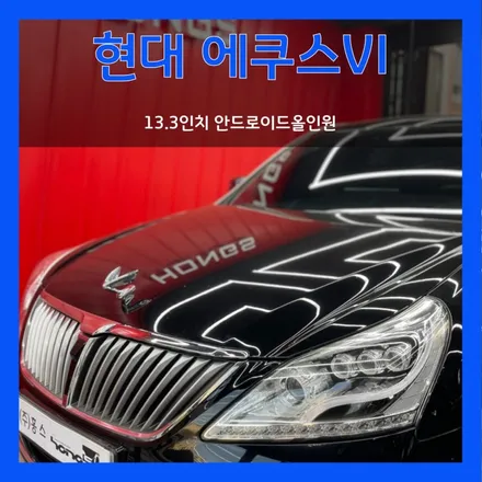 대구 에쿠스VI DIS2 13.3인치 안드로이드올인원 장착-순정화면연동