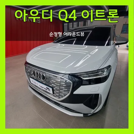대구 아우디 Q4 이트론 순정형 어라운드뷰 장착하고 주차고수가 되어보세요:)