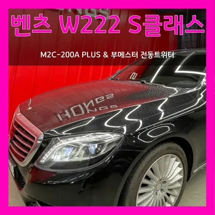 대구 벤츠 W222 S클래스 부메스터 전동트위터 M2C-200A PLUS 안드로이드 셋탑 시공
