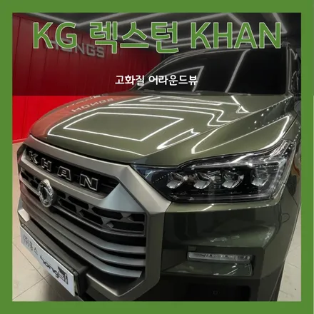 대구 렉스턴 칸 순정형 고화질 어라운드뷰 장착