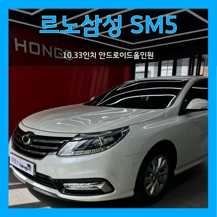대구 SM5 라구나 10.33인치 CDT A1 안드로이드올인원 장착(순정 스마트 커넥트 내비게이션장착차량)