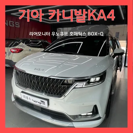 대구 카니발KA4 하이리무진 리어모니터 우노큐브 호매틱스 BOX-Q 장착하면 넷플릭스 유튜브가 내맘대로~!