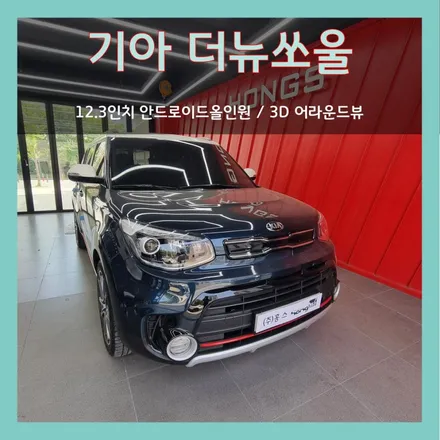 대구 더뉴 쏘울 12.3인치 안드로이드올인원 3D 어라운드뷰 장착