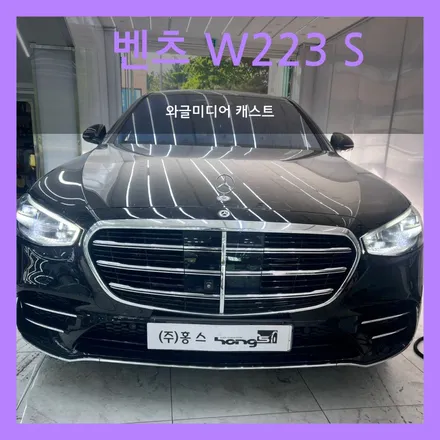 벤츠 w223 안드로이드 오토 와글미디어 캐스트 설치 후기