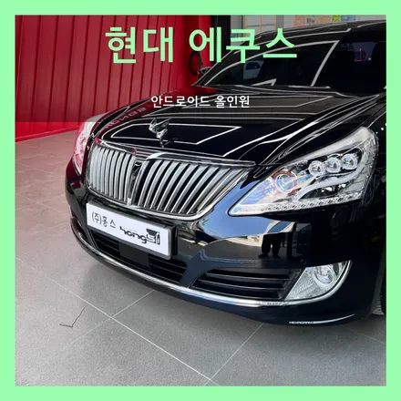 대구 현대 에쿠스 신형 안드로이드 올인원 마이비 창작 후기