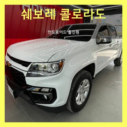 대구 쉐보레 콜로라도 안드로이드 올인원 추천 장착 후기