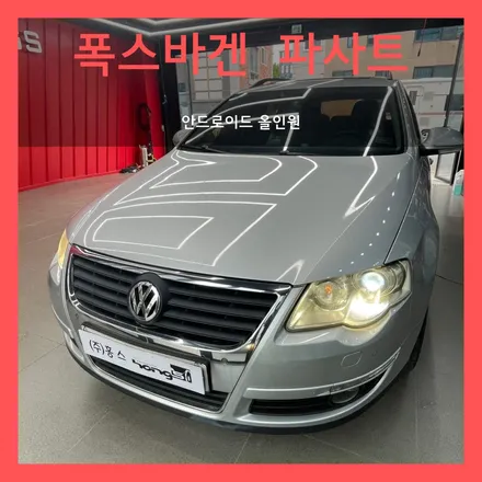 대구 폭스바겐 파사트 마이비알파 안드로이드 올인원 장착 후기