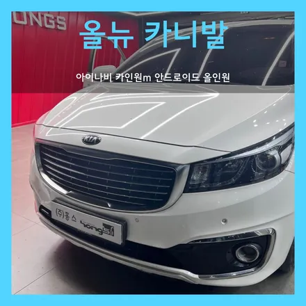 올뉴카니발 아이나비 카인원M 대구 고화질 안드로이드 올인원 장착