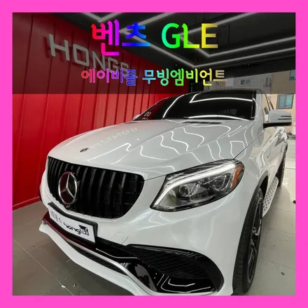 대구 벤츠GLE 에이비클 무빙엠비언트 시공