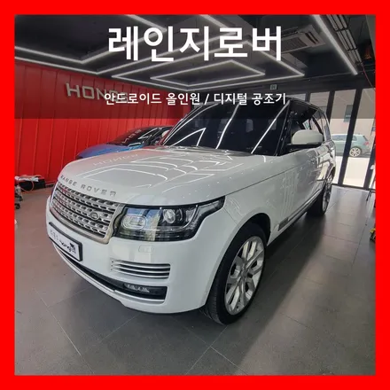대구 동구 레인지로버 보그 안드로이드 올인원 네비 디지털 공조기 장착