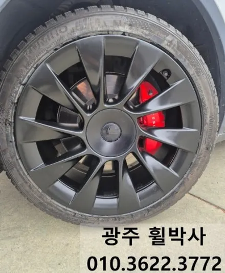 휠박사<광주전남테슬라휠복원ㆍ광주전남테슬라휠도색ㆍ광주전남테슬라휠수리>_광주휠전문_전남휠전문_광주휠도색_광주휠복원_광주휠수리_전남휠도색_전남휠복원_전남휠수리_목포휠복원 / 광주 북구 삼각동