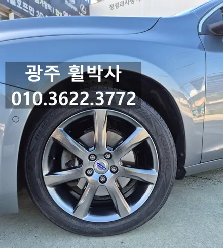 휠박사<광주볼보휠도색(건메탈휠도색)_볼보휠복원_볼보휠용접>볼보s60_볼보휠수리_광주/전남 / 광주 북구 삼각동