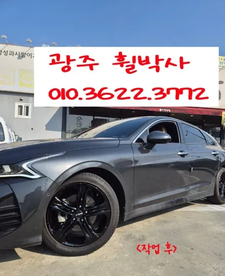 휠박사_전남광주K5검정유광휠도색광주k5블랙유광휠도색 / 광주 북구 삼각동