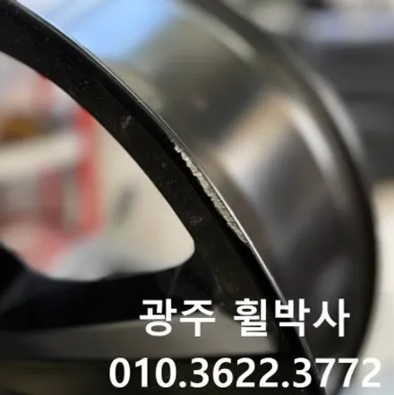 휠박사<테슬라.광주휠복원_광주테슬라휠복원_광주테슬라휠수리_광주테슬라휠도색>전남테슬라휠복원 전남테슬라휠도색 전남테슬라휠수리 / 광주 북구 삼각동