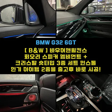 부산BMW6GT튜닝 회오리스피커엠비언트와크리스탈기어봉은필수요소죠 / 부산 수영구 광안동