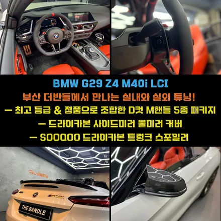 부산D컷M핸들 BMW G29 Z4 드라이카본뿔미러와스포일러튜닝 / 부산 수영구 광안동