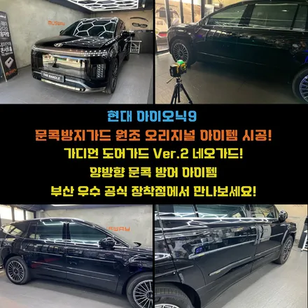 부산문콕방지가드 아이오닉9 가디언도어가드우수공식장착점시공 / 부산 수영구 광안동