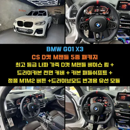부산D컷M핸들 M1M2와카본패들쉬프트5종패키지 BMW X3튜닝 / 부산 수영구 광안동