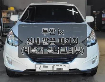 의정부 민락동 실내세차 크리닝 잘하는 곳 / 양주, 구리, 의정부