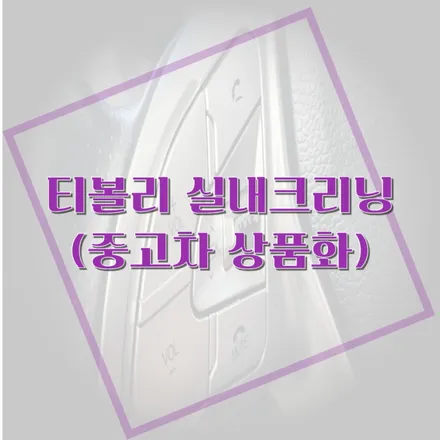 경기도 양주 옥정동 중고차상품화 티볼리 시트탈거 실내크리닝 (끈적임제거) / 양주, 구리, 의정부