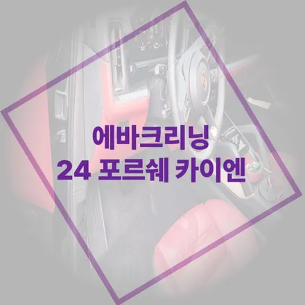 양주에바크리닝 24년식 포르쉐 카이엔 자동차에어컨냄새 제거 / 양주, 구리, 의정부