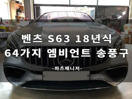 [하남/파츠 매니저] 벤츠 S63 AMG 쿠페 컨버터블 18년식 _ 순정 연동 64색 앰비언트 송풍구 장착 후기