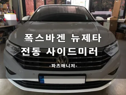 [하남/파츠매니저] 폭스바겐 뉴제타 전동 사이드미러 장착후기