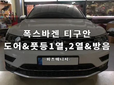 [하남/파츠매니저] 폭스바겐 티구안 _ 도어 & 풋등 1열,2열 & 방음장착후기