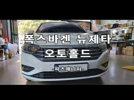 [하남/파츠매니저] 폭스바겐 뉴제타 오토홀드의 신세계를 경험해보세요