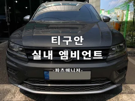 폭스바겐 티구안 실내 엠비언트 교체 후기