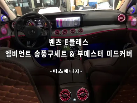 벤츠 E클래스 _ 엠비언트 송풍구 세트 & 부메스터 미드커버 교체후기