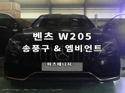 벤츠 W205 차량의 송풍구 & 엠비언트 교체후기
