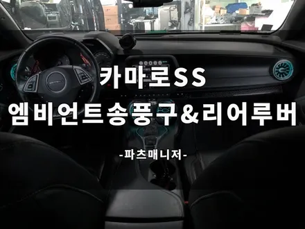 카마로SS 엠비언트 송풍구 & 리어루버 작업후기