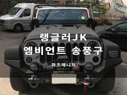 지프 랭글러 JK _ 엠비언트 송풍구 교체후기