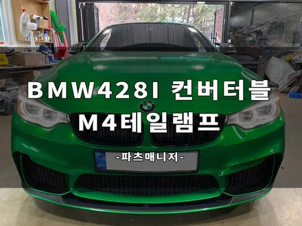 BMW 428I 컨버터블 M4 테일램프 장착후기 / BMW 테일램프 신상후기